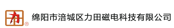 绵阳市力田磁电科技有限公司